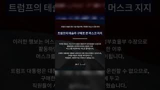 트럼프, 머스크와 테슬라에 대한 강한 신뢰와 지지 표명🫡 #트럼프 #테슬라 #머스크 #주가 #미국