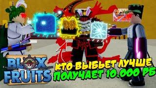 [БФЧИК] КТО ВЫБЬЕТ ЛУЧШЕ ФРУКТ, ПОЛУЧИТ 10.000 РОБАКСОВ в БЛОКС ФРУТС  Roblox Blox Fruits