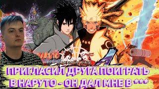 ПРИГЛАСИЛ ДРУГА ПОИГРАТЬ В НАРУТО - ОН ДАЛ МНЕ В РОТ / ZLOY С ДРУГОМ ИГРАЮТ В NARUTO SHIPPUDEN STORM