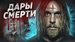 Дары смерти - ТРЕШ ОБЗОР на фильм