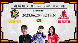 【中信兄弟客場聊天室】06/20 #中信兄弟 VS #味全龍    Feat. 林東緯、賴Ki、梅根、金好運
