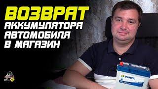 ПРО ВОЗВРАТ АККУМУЛЯТОРА В МАГАЗИН!  Можно ли вернуть новый аккумулятор?