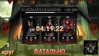 Кошмарная Башня ФАТАЛЬНО: Боссы 120 бой + награда (1 круг) | Mortal Kombat Mobile