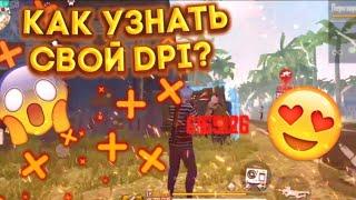 Как УЛУЧШИТЬ СВОЮ ОТТЯЖКУКак знать, какой Dpi подходит для моего телефонаСекрет Dpi/Обучалка ФФ