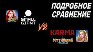 Mythwars Puzzles (Myth Wars Puzzles) и Empires & Puzzles: ПОДРОБНОЕ СРАВНЕНИЕ. Есть ли различия?!