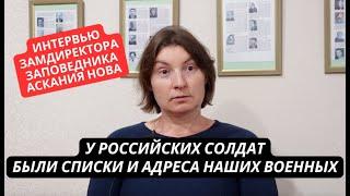 "У военных РФ были списки, они ходили по нашим адресам" - замдиректора заповедника Аскания Нова