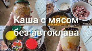 ЗАГОТОВКИ НА ЗИМУ КАША С МЯСОМ БЕЗ АВТОКЛАВА