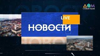 Новости 8:00 за 5 января 2021 года