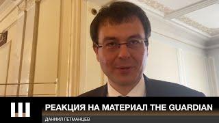 ОФШОРЫ ЗЕЛЕНСКОГО! Реакция Гетманцева на материал The Guardian