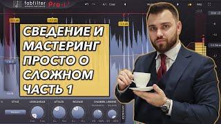 СВЕДЕНИЕ И МАСТЕРИНГ трека с нуля Logic Pro X | ЧАСТЬ 1