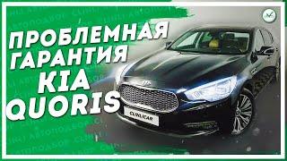 Kia Quoris через 5 лет. Проблемная гарантия