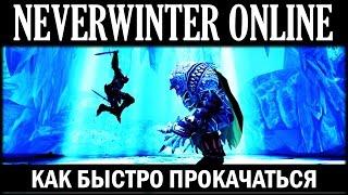 NEVERWINTER ONLINE - Как быстро прокачаться