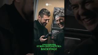 Смотрите бэкстейдж со съемок клипа «НУЖНА ПЕРЕЗАГРУЗКА»! #gayazovsbrothers #нужнаперезагрузка