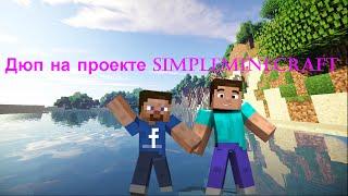 Дюп на проекте SimpleMinecraft!!!