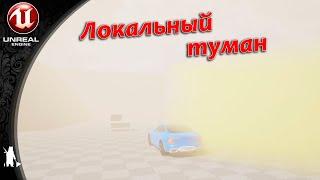 Локальный туман / Материал / (UE4, UE5)