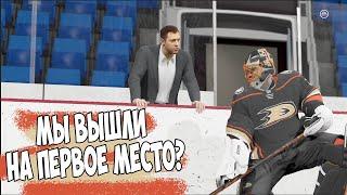 NHL 21 | КАРЬЕРА ЗА ВРАТАРЯ | НА ПЕРВОМ МЕСТЕ?