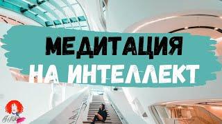 #МЕДИТАЦИЯ НА РАЗВИТИЕ ИНТЕЛЛЕКТА ПОВЫСЬ СВОЙ УРОВЕНЬ ЗА 5 МИНУТ