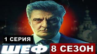 Шеф 8 сезон 1-20 серия