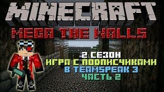 Minecraft: Mega THe Walls Сезон 2 часть 2 "Играем за Херобрина :D"