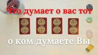 Что думает о Вас тот кто не выходит у Вас из головы  Его мысли обо мне сейчас таро онлайн расклад