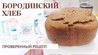 БОРОДИНСКИЙ ХЛЕБ  ПРОВЕРЕННЫЙ РЕЦЕПТ ·  В хлебопечке или духовке