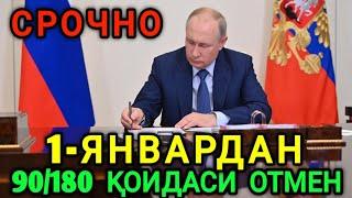 1-ЯНВАРДАН РОССИЯДА ЯНГИ КОНУН КУЧГА КИРАДИ 90/180 ОТМЕН БУЛАДИ...