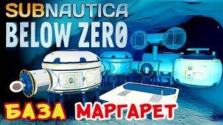 БАЗА МАРГАРЕТ ● Игра Subnautica BELOW ZERO Прохождение #25