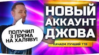 КАЧАЕМ ЛУЧШИЙ ТТ 8 УРОВНЯ ● Получил Три Прем-Танка На Халяву ● Новый Аккаунт Джова #14