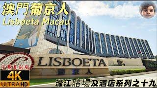 澳門｜葡京人｜Lisboeta Macau｜三間酒店合成｜LINE FRIENDS ｜L'OCCITANE｜葡京人酒店｜要賭錢請移玉步｜4K字幕版