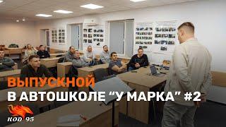 Выпускной в автошколе "У Марка" #2 | Код 95 | Дальнобой | Длинный курс | Короткий курс