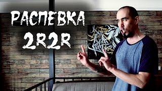 Распевка 2rbina 2rista перед репетицией