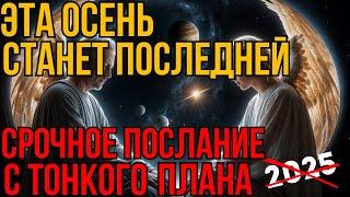 Прежнего мира больше не будет! Великая перезагрузка | Абсолютный ченнелинг