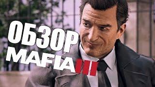 Mafia 3 - ВСЁ ОЧЕНЬ ПЛОХО?