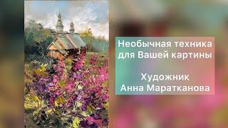 Необычная техника для вашей картины.  Художник Анна Маратканова