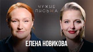 Самосаботаж | Елена Новикова | Чужие письма