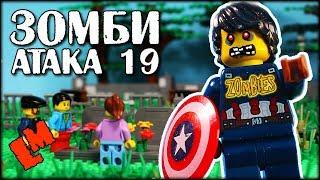 LEGO мультфильм Зомби-атака 19: Семейные тайны / LEGO Zombie Apocalypse /