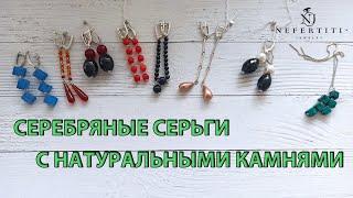 СЕРЬГИ серебро 925 пробы НАТУРАЛЬНЫЕ КАМНИ