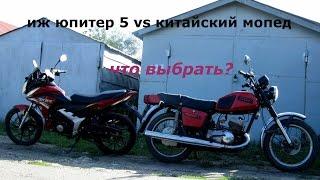 ИЖ ЮПИТЕР 5 VS КИТАЙСКИЙ МОПЕД/ ЧТО ВЫБРАТЬ? ПЛЮСЫ И МИНУСЫ/USSR MOTORCYCLE VS CHINESE  /ENG.SUB