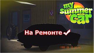 Отвёз машину на ремонт My Summer Car