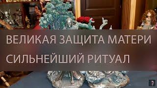 ВЕЛИКАЯ ЗАЩИТА МАТЕРИ. СИЛЬНЕЙШИЙ РИТУАЛ. ДЛЯ ВСЕХ ▴ ВЕДЬМИНА ИЗБА. ИНГА ХОСРОЕВА