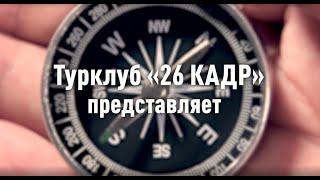 Туристический клуб 26КАДР