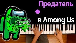 Предатель в Among Us (Пародия на RASA) @vladanddanya ● караоке | PIANO_KARAOKE ● ᴴᴰ + НОТЫ & MIDI