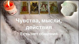 Чувства, мысли, действия ( есть/ нет общения) | 4 КОРОЛЯ