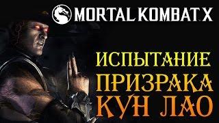 Mortal Kombat X - Призрак Кун Лао (ios) #7