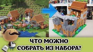 LEGO Minecraft -самоделка из набора 21128 "Деревня"