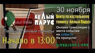 Трансляция турнира по настольному теннису из ЦНТ "Белый Парус" 30.11.2014 (Часть 3)