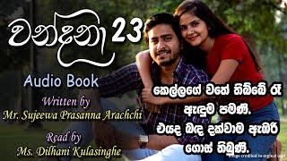  Wandana - වන්දනා - 23  |Written by Mr. Sujeewa Prasanna Arachchi | Sinhala Audio Book