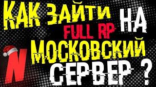 КАК ЗАЙТИ НА МОСКОВСКИЙ FULL RP СЕРВЕР | NEXT RP