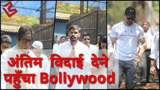 Suniel Shetty's Father Funeral|Bollywood ने दी अंतिम विदाई