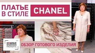 Платье в стиле Chanel  с рукавом полуреглан на подкладке. Обзор готового изделия.